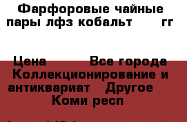 Фарфоровые чайные пары лфз кобальт 70-89гг › Цена ­ 750 - Все города Коллекционирование и антиквариат » Другое   . Коми респ.